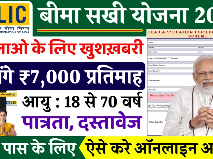Bima Sakhi Yojana 2025: Women to Get ₹7,000 Monthly – Benefits, Eligibility & Apply Online