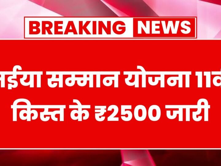 Maiya Samman Yojana (मईया सम्मान योजना) की 11वीं किस्त के ₹2500 जारी, चेक करें अपना नाम Maiya Samman Yojana 11th Installment Released
