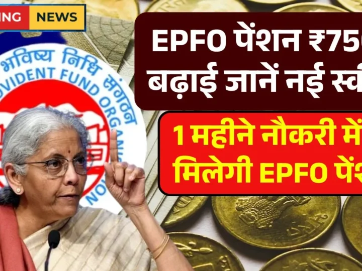 EPFO Pension Update 2025: Major Hike & Streamlined Process Brings Relief to Retirees