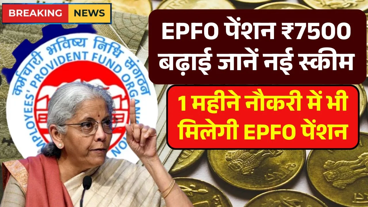 EPFO Pension Update 2025: Major Hike & Streamlined Process Brings Relief to Retirees EPFO Pension Update 2025: Major Hike & Streamlined Process Brings Relief to Retirees
